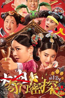 奇门密探 HD国语版