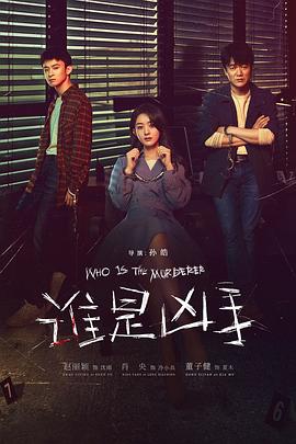 谁是凶手 第15集
