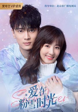 爱在粉雪时光 第10集