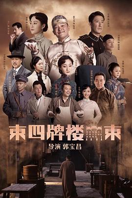 东四牌楼东 第17集