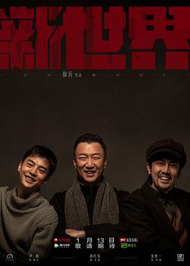 新世界 第25集