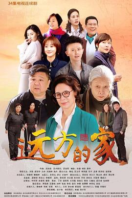 远方的家 第20集