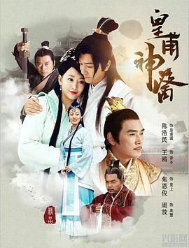 皇甫神医 第08集