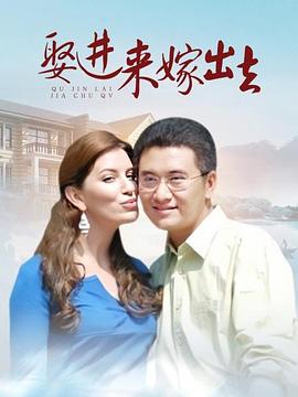 娶进来嫁出去 第72集