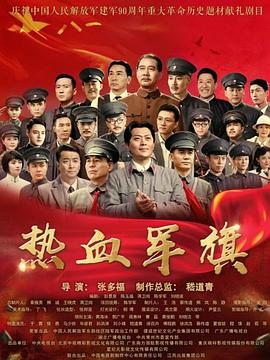 热血军旗 第05集