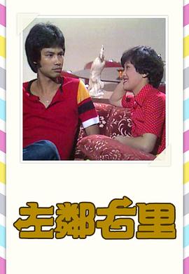 左邻右里粤语1979 第01集