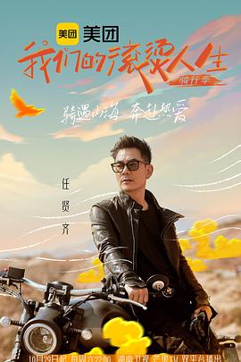我们的滚烫人生第二季·骑行季 第20230113期