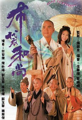 布袋和尚国语 第20集(大结局)