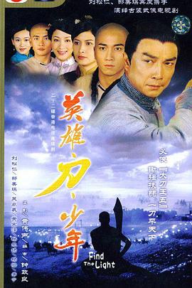 英雄刀少年国语 第11集
