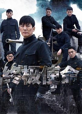 终极使命2016 第21集