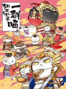 如果历史是一群喵第九季 第11集
