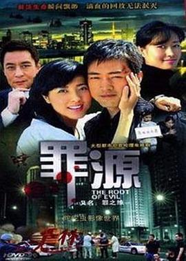 罪之缘 第4集