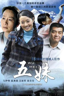 五妹 第16集