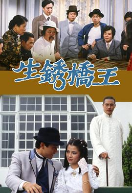 生锈桥王国语 第01集