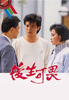 后生可畏粤语 第12集