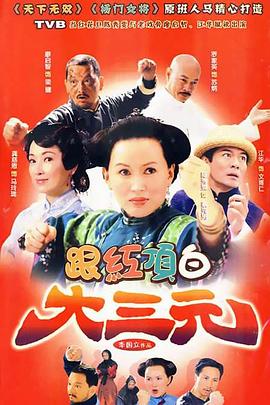 跟红顶白大三元 第10集