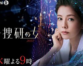 科搜研之女2022 第02集