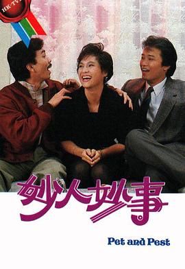 妙人妙事粤语 第10集
