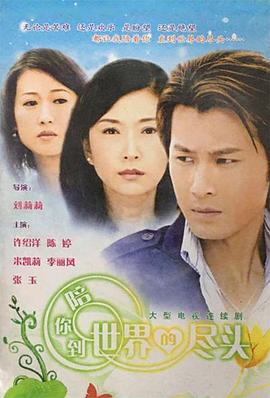 陪你到世界的尽头 第16集