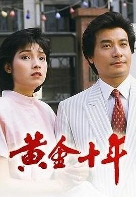 黄金十年粤语 第21集
