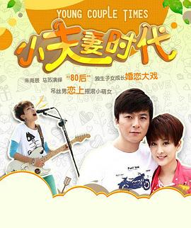 小夫妻时代 第03集