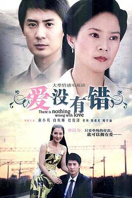 爱没有错 第09集