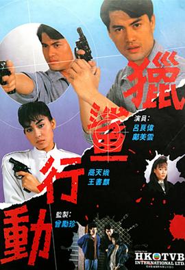 猎鲨行动粤语1987 第07集