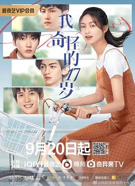 我奇怪的17岁 第08集