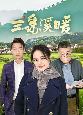 三泉溪暖 第27集(大结局)