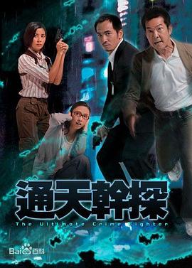 通天干探粤语 第22集