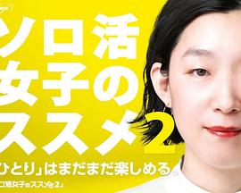 独活女子的推荐第二季 第07集