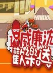 威廉沈欢乐送 20221209期
