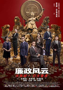 廉政风云 HD国语