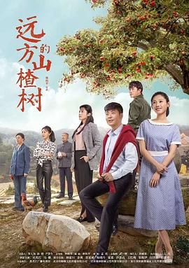 远方的山楂树 第01集