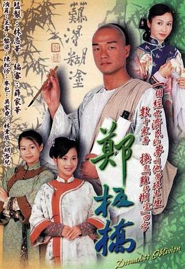 郑板桥国语 第13集