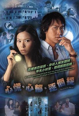 心慌‧心郁‧逐个捉国语 第20集(大结局)