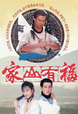 家山有福粤语 第01集