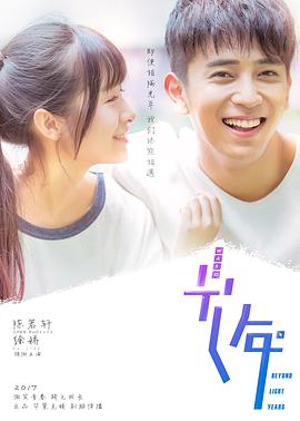 初遇在光年之外 第16集