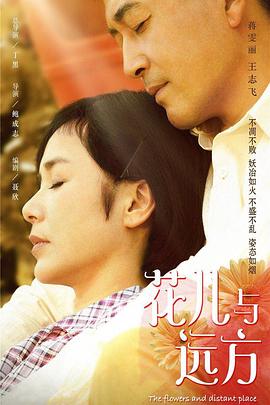 花儿与远方 第21集