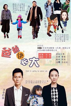 爸爸快长大 第04集
