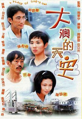大澳的天空国语 第04集