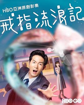 戒指流浪记 第07集