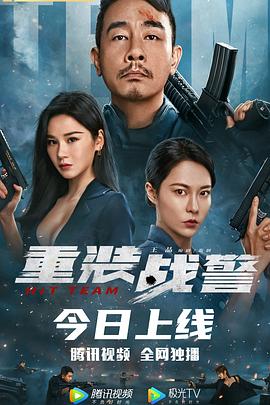 重装战警 HD国语