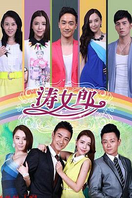 涛女郎 第01集