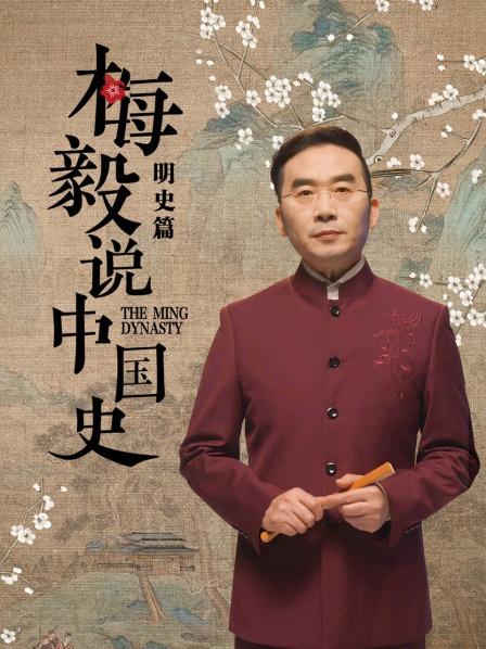梅毅说中国史明史篇 第149集
