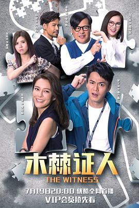 木棘证人国语 第02集