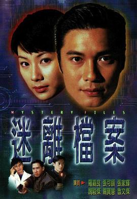 迷离档案国语 第16集
