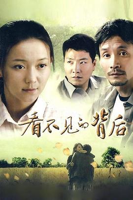 看不见的背后 第13集