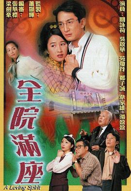 全院满座国语 第02集