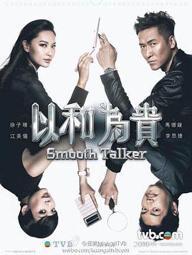 以和为贵粤语 第02集